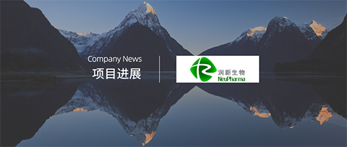 企訊 | 潤新生物RX108完成頭頸癌II期臨床首例患者給藥