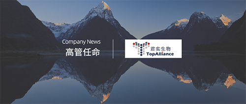 企訊 | 君實(shí)生物任命段鑫先生為首席商務(wù)官